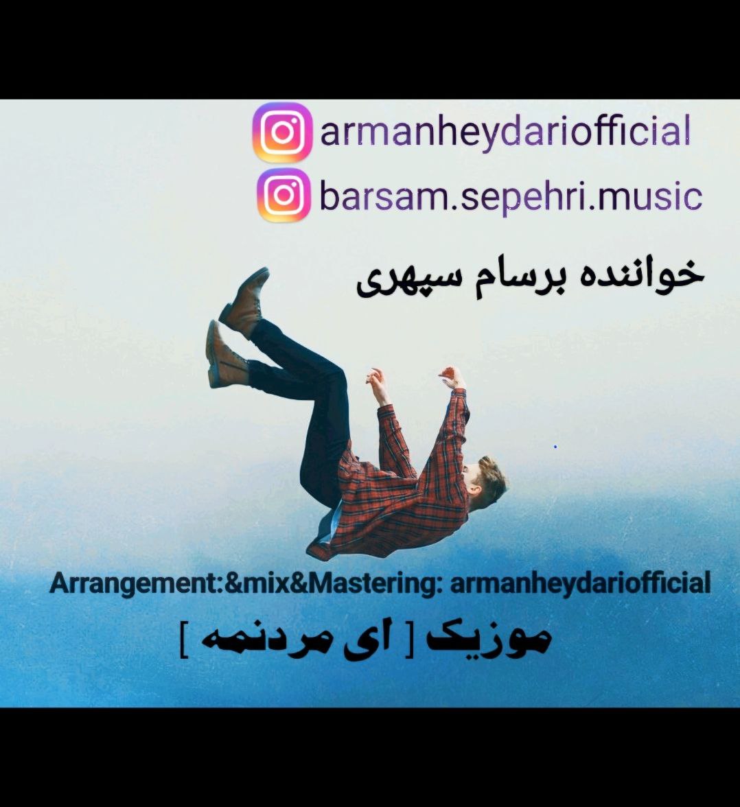 دانلود آهنگ جدید برسام سپهری با عنوان ای مردنمه