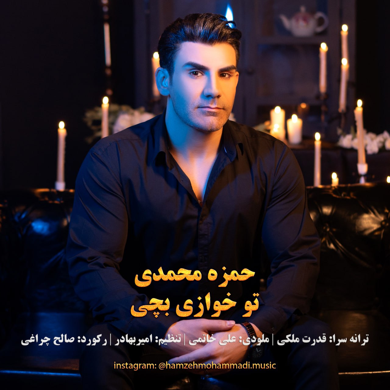 دانلود آهنگ جدید حمزه محمدی با عنوان تو خوازی بچی