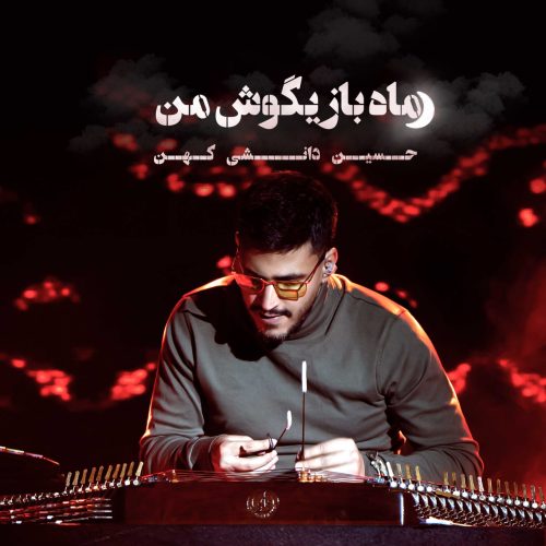 ماه بازیگوش من