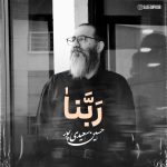 دانلود آهنگ جدید حسین سعیدی پور با عنوان ربنا