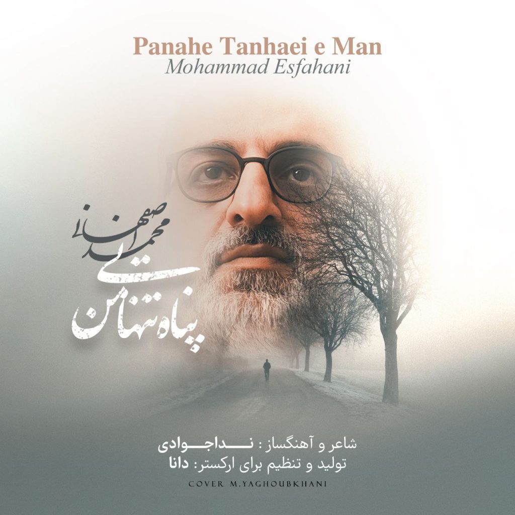 دانلود آهنگ جدید محمد اصفهانی با عنوان پناه تنهایی من