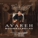 دانلود آهنگ جدید محمد ملایی با عنوان آواره