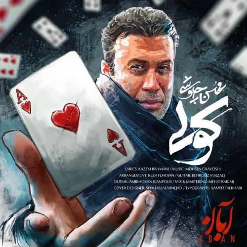 دانلود آهنگ جدید محسن چاوشی با عنوان کولی