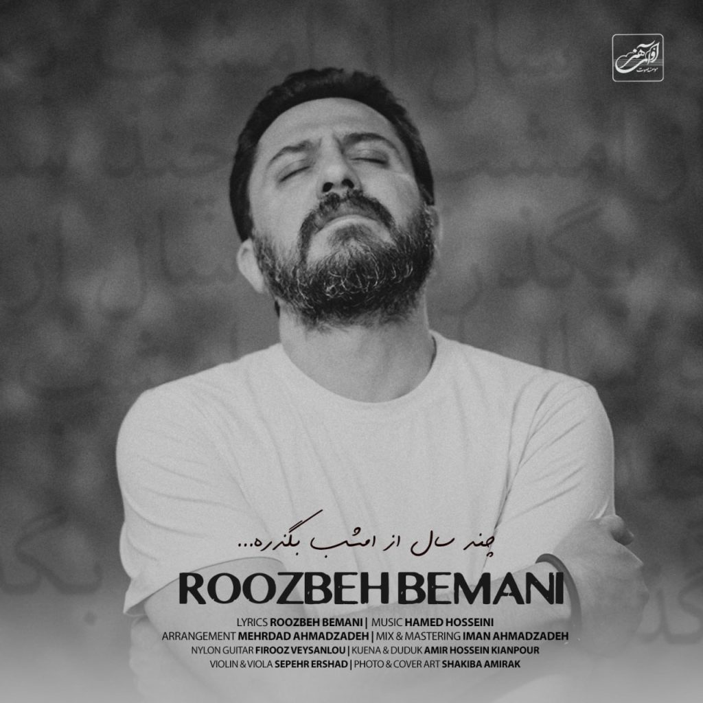 دانلود آهنگ جدید روزبه بمانی با عنوان چند سال از امشب بگذره