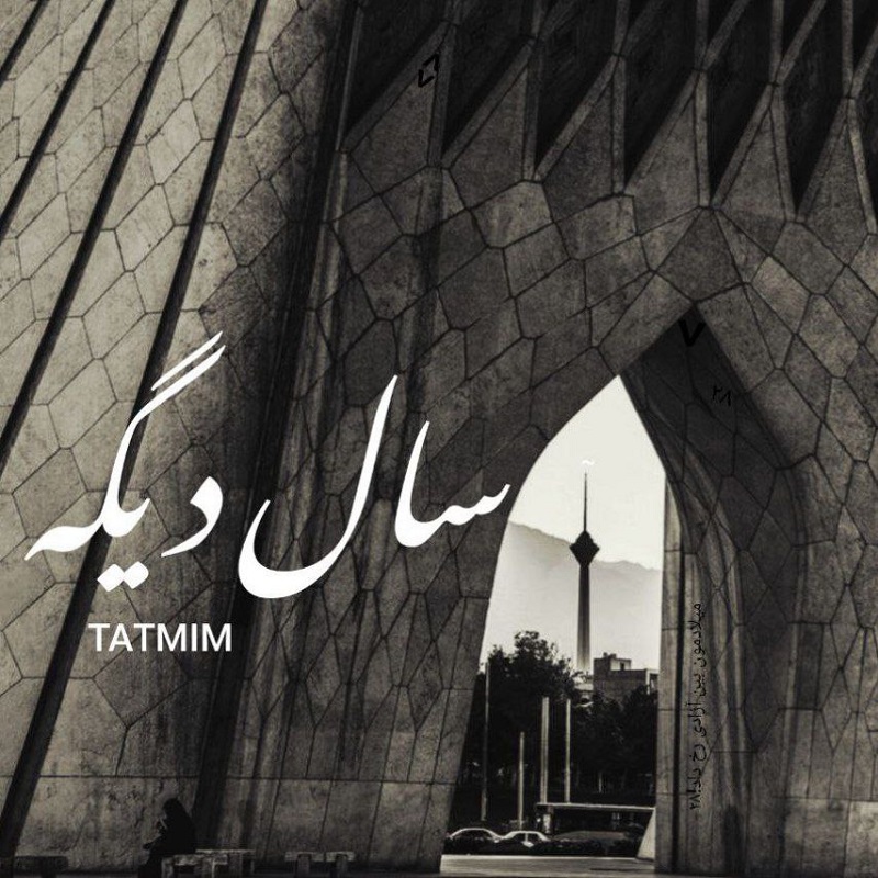 سال دیگه