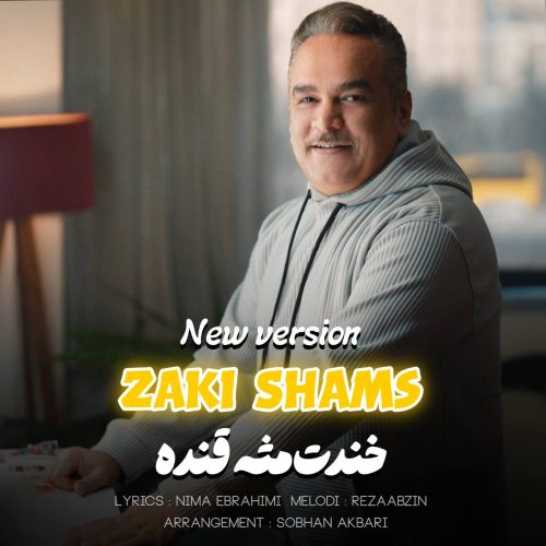 خندت مثه قنده (ورژن جدید)