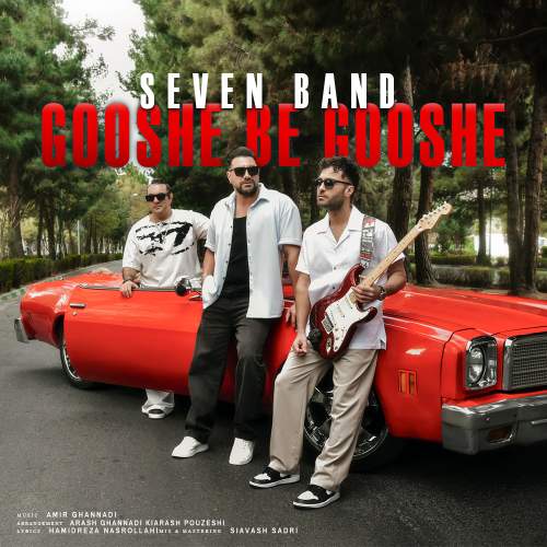 دانلود آهنگ جدید سون بند با عنوان گوشه به گوشه