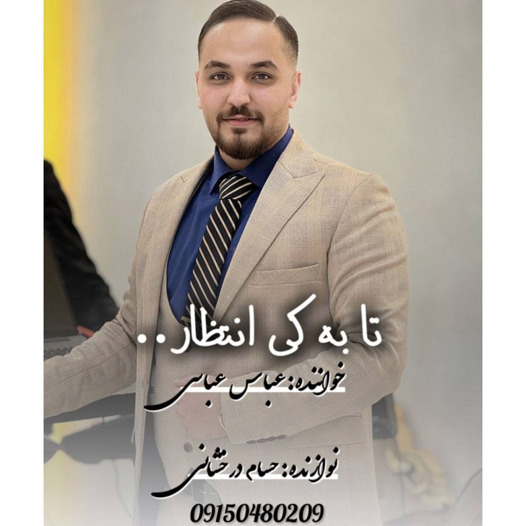 دانلود آهنگ جدید عباس عباسی با عنوان تا به کی انتظار