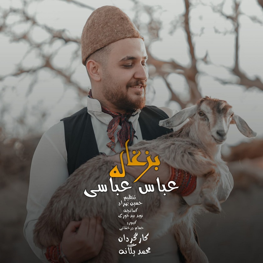 دانلود آهنگ جدید عباس عباسی با عنوان بزغاله