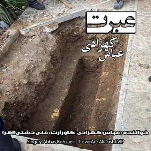 دانلود آهنگ جدید عباس کهزادی با عنوان عبرت