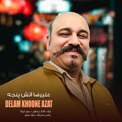 علیرضا آتش پنجه - دلم خونه ازت