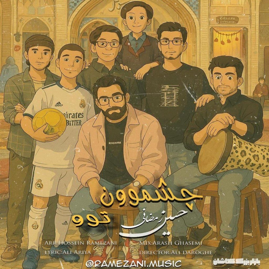 دانلود آهنگ جدید حسین رمضانی با عنوان چشموون تو