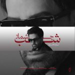دانلود آهنگ جدید علی لهراسبی با عنوان شب چشمات