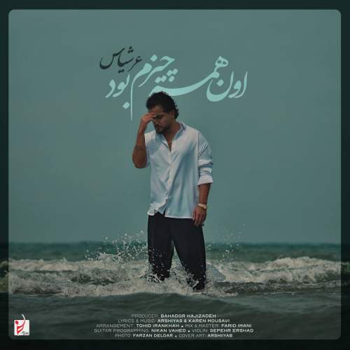 دانلود آهنگ جدید عرشیاس با عنوان اون همه چیزم بود