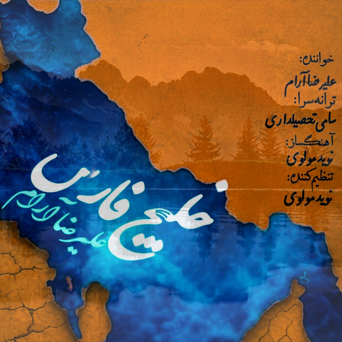 دانلود آهنگ جدید علیرضا آرام با عنوان خلیج فارس