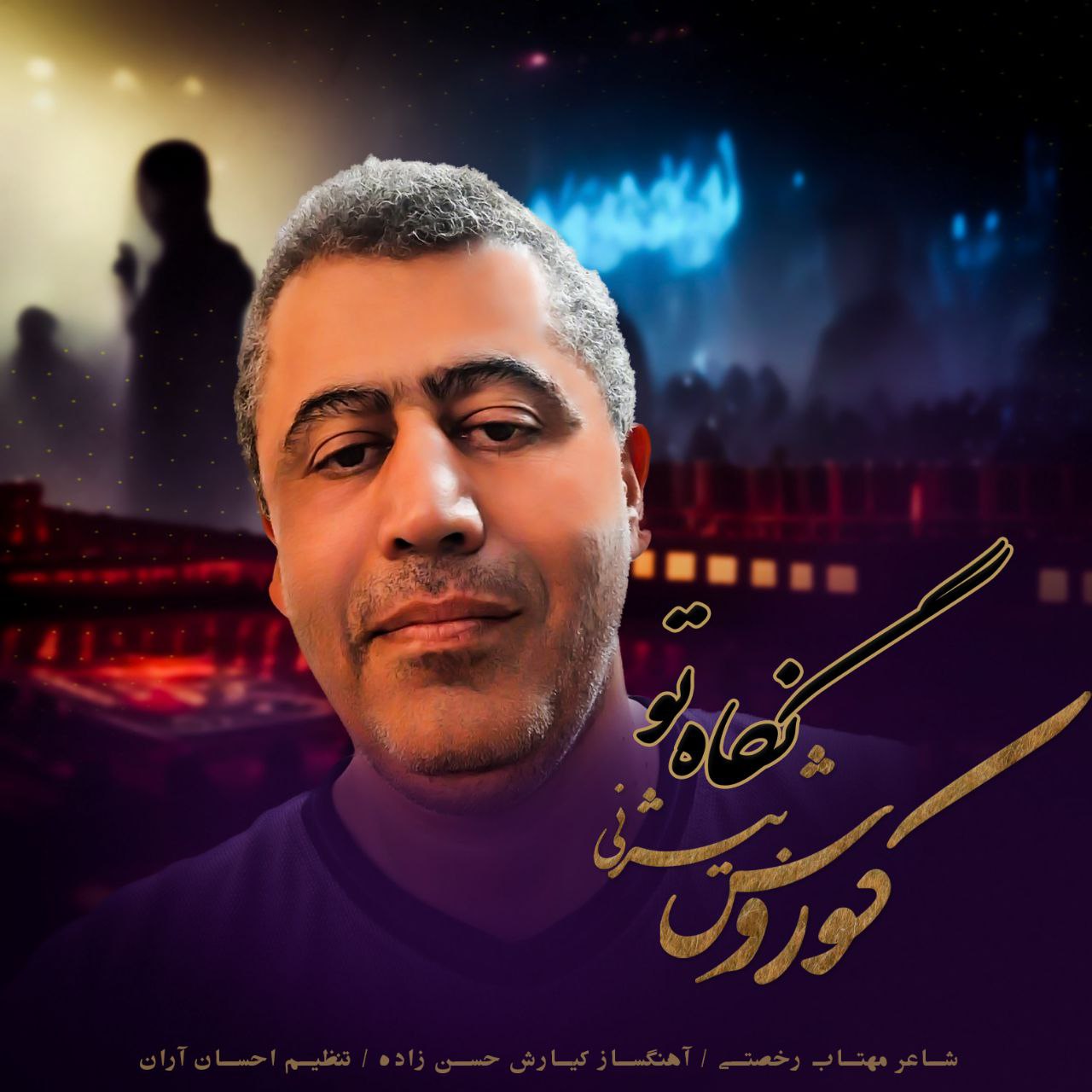 دانلود آهنگ جدید کوروش بیژنی با عنوان نگاه تو
