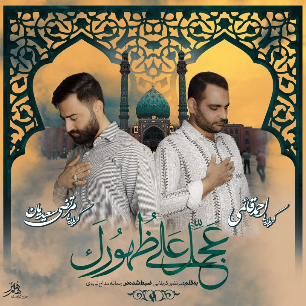 دانلود آهنگ جدید مرتضی سعیدیان و احمد قائمی با عنوان عجل علی ظهورک
