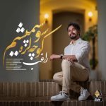دانلود آهنگ جدید راغب با عنوان کوچه لره سو سپمیشم