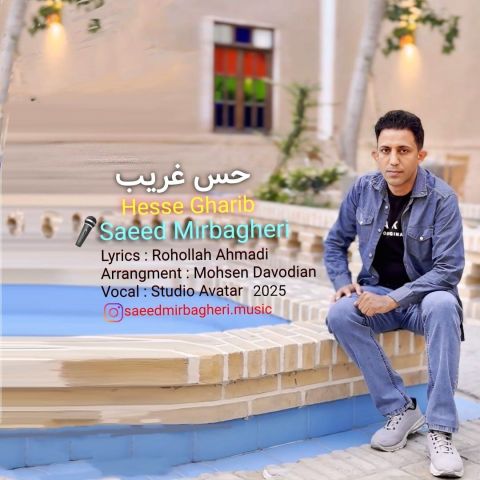 دانلود آهنگ جدید سعید میرباقری با عنوان حس غریب
