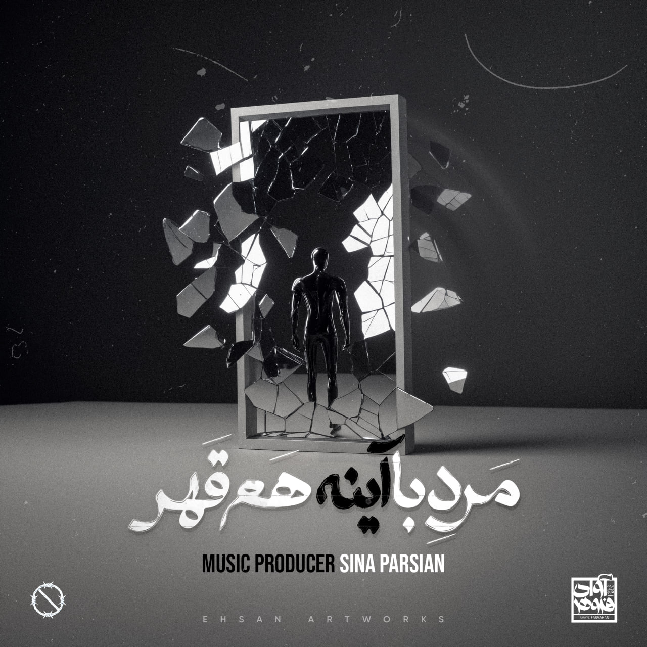 دانلود آهنگ جدید سینا پارسیان با عنوان مرد‌ با‌ آینه هم قهر