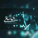 دانلود آهنگ جدید علی زند وکیلی با عنوان ای ساقی