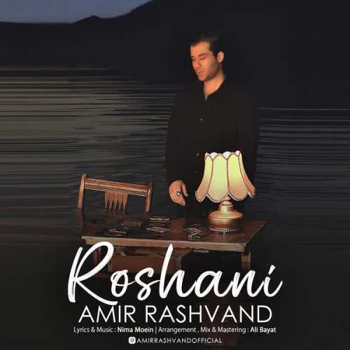 امیر رشوند - روشنی