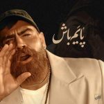 دانلود آهنگ جدید معین زندی با عنوان پایم باش