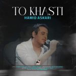 دانلود آهنگ جدید حمید عسکری با عنوان تو خواستی