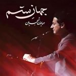 دانلود آهنگ جدید همایون شجریان با عنوان جهان ستم
