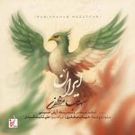 دانلود آهنگ جدید شهاب مظفری با عنوان ایران