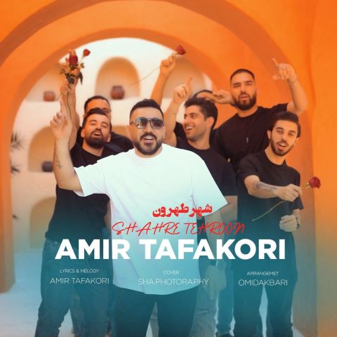 دانلود آهنگ جدید امیر تفکری با عنوان شهر طهرون