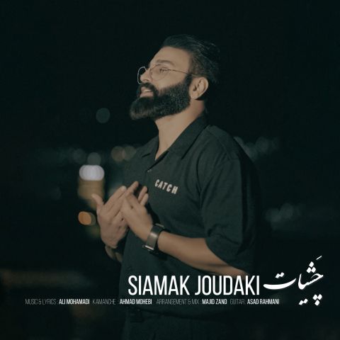 دانلود آهنگ جدید سیامک جودکی با عنوان چشیات
