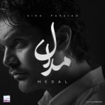 دانلود آهنگ جدید سینا پارسیان با عنوان مدال