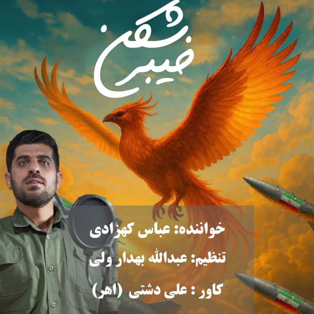 دانلود آهنگ جدید عباس کهزادی با عنوان خیبر شکن