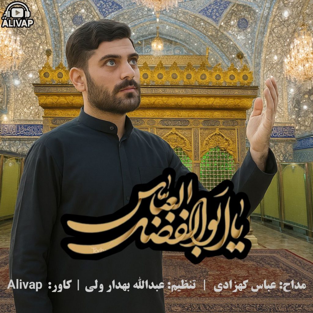 دانلود آهنگ جدید عباس کهزادی با عنوان یا ابالفضل