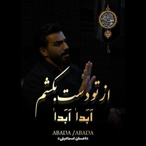 دانلود آهنگ جدید احسان اسماعیلی با عنوان ابدا ابدا