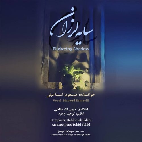 دانلود آهنگ جدید مسعود اسماعیلی با عنوان سایه لرزان