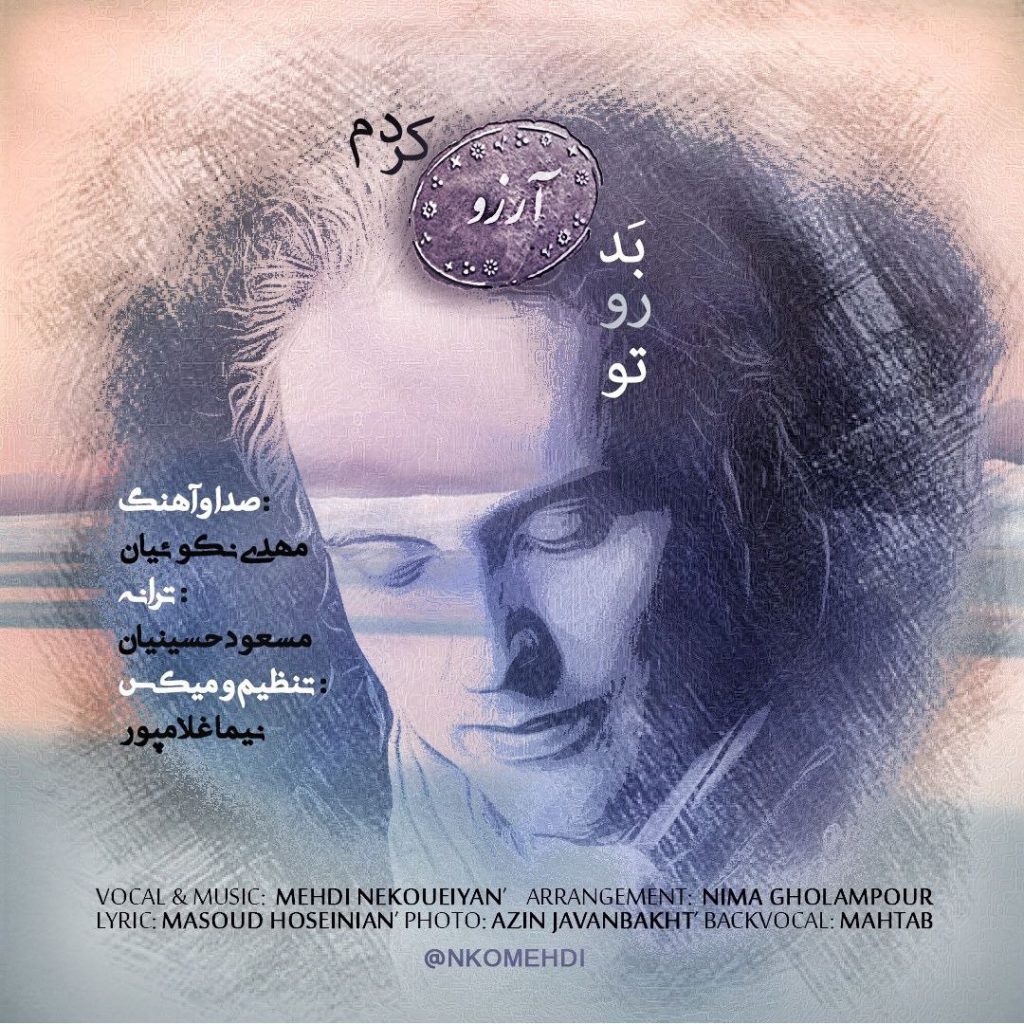 دانلود آهنگ جدید مهدی نکوئیان با عنوان تو رو بد آرزو کردم