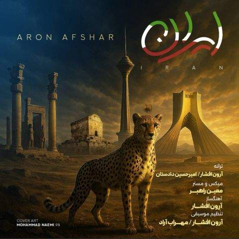 دانلود آهنگ جدید آرون افشار با عنوان ایران