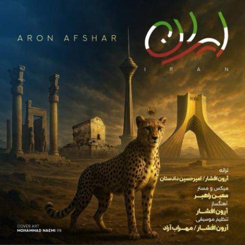 دانلود آهنگ جدید آرون افشار با عنوان ایران