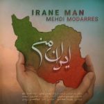 دانلود آهنگ جدید مهدی مدرس با عنوان ایران من