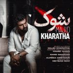 دانلود آهنگ جدید مجید خراطها با عنوان شُوک