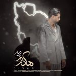 دانلود آهنگ جدید دیار با عنوان مادرم