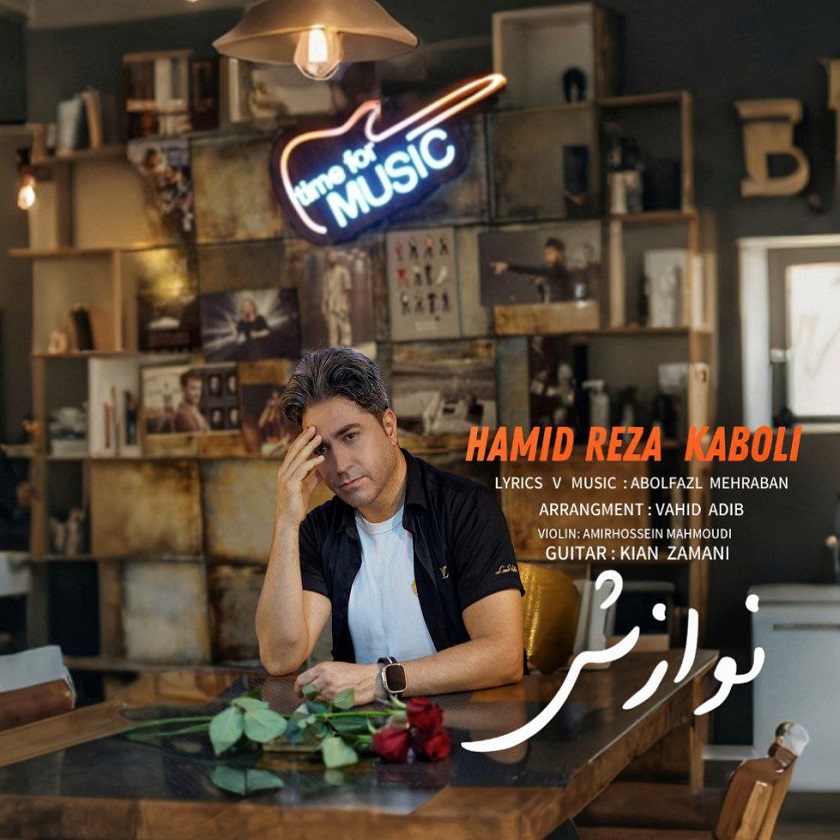 دانلود آهنگ جدید حمیدرضا کابلی با عنوان نوازش