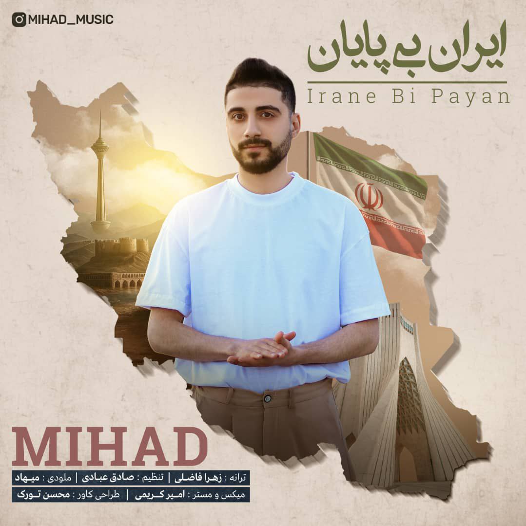 دانلود آهنگ جدید میهاد با عنوان ایران بی پایان