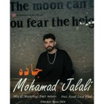 دانلود آهنگ جدید محمد جلالی با عنوان جاده