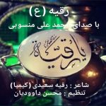 دانلود آهنگ جدید محمد علی منسوبی با عنوان یا رقیه (ع)