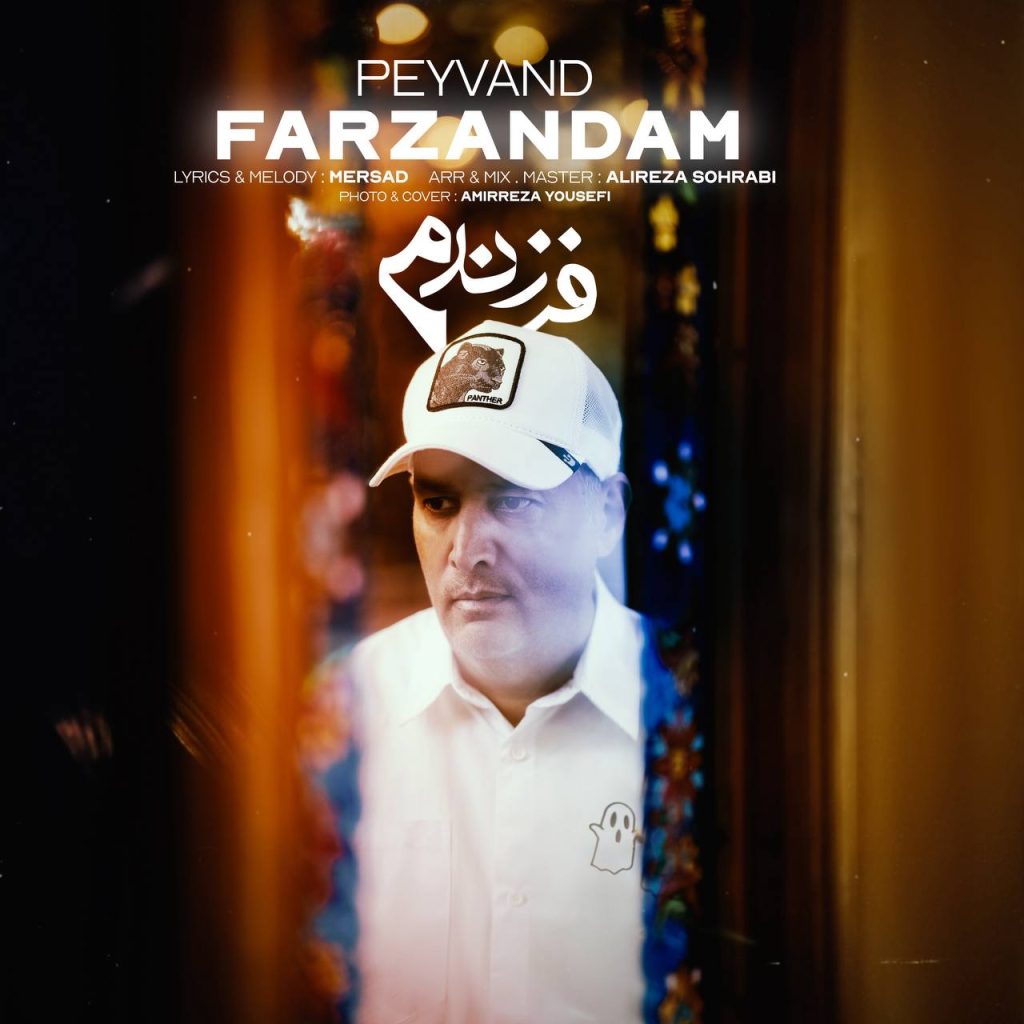 دانلود آهنگ جدید پیوند با عنوان فرزندم