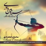 دانلود آهنگ جدید ساسان اعتمادی با عنوان سرزمین مادری
