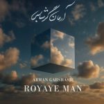 دانلود آهنگ جدید آرمان گرشاسبی با عنوان رویای من